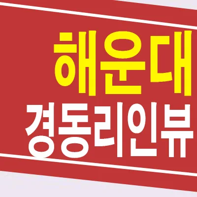 해운대 경동리인뷰 4차 잔여세대 분양가 및 모델하우스 정보 2026
