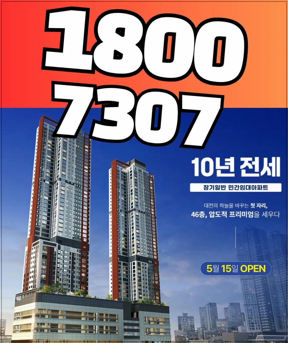 대전 용전 마루힐 스카이46: 공공 vs 민간 임대 비교 및 청약 조건 2026 2