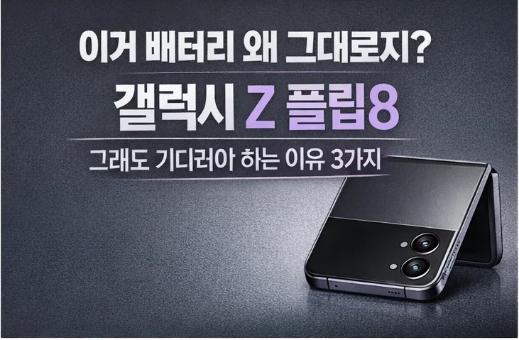 갤럭시 Z 플립 8, 배터리 용량은 그대로? 2026년 기대 포인트 총정리