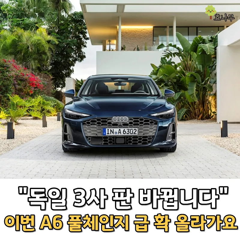 아우디 A6 풀체인지 2026: 벤츠·BMW 긴장할 신형 모델 분석