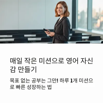 영어 말하기 자신감 키우는 미션 루틴 2026