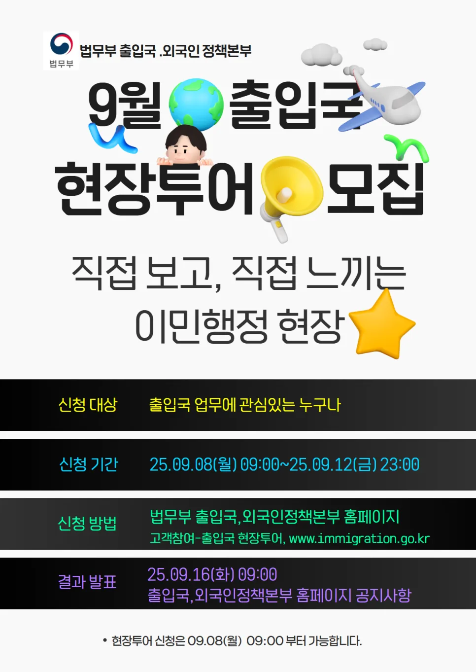 2025년 9월 출입국 현장투어: 대한민국 첫인상 체험 가이드