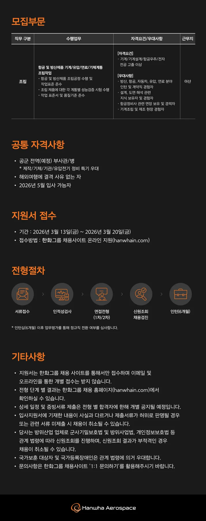 공군 항공기술인, 한화에어로스페이스 채용 2026년 핵심 정보 총정리 2