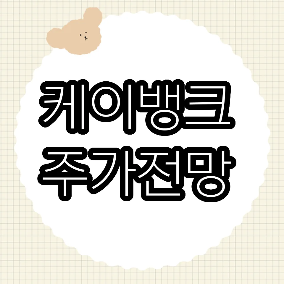 케이뱅크 상장 가능성 및 기업가치 분석 2026