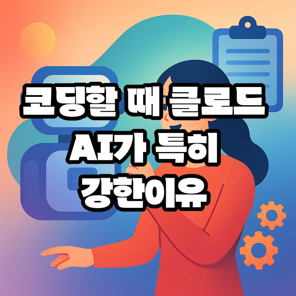 클로드 AI, 코딩·글쓰기 강점 2026년에도 통할까?