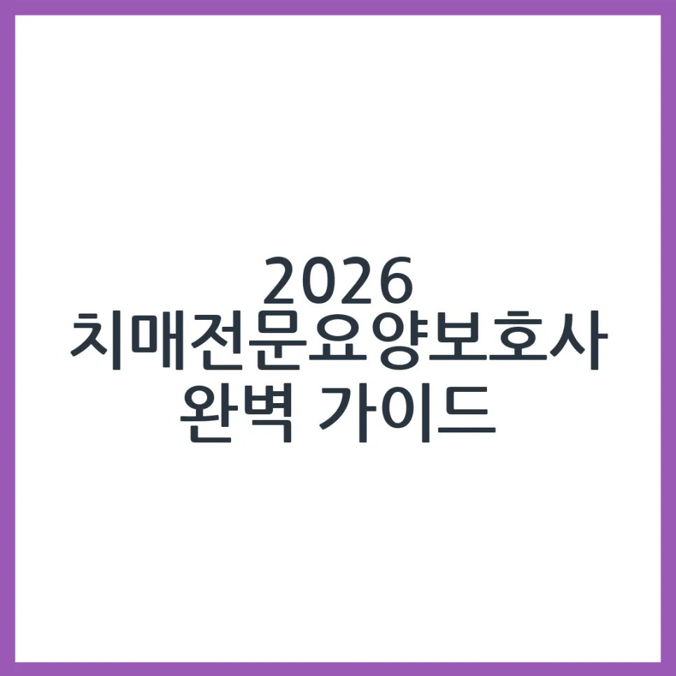 2026 치매전문요양보호사 교육·취업 완벽 가이드
