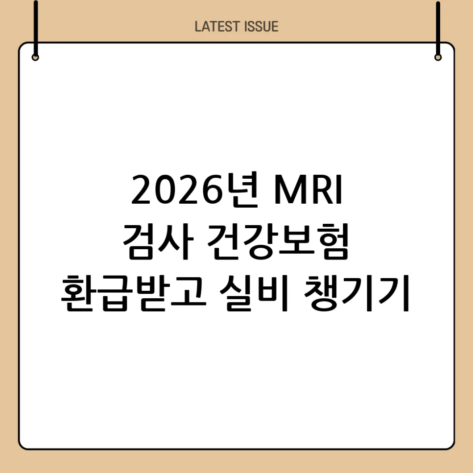 MRI 건강보험 환급 2026년 최신 기준: 실비 활용법 총정리