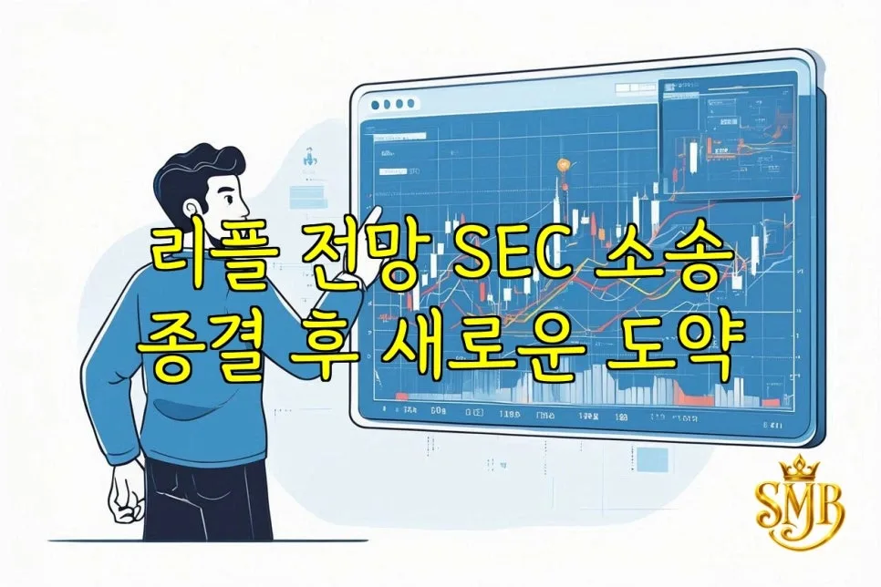 리플 전망 2026: SEC 소송 종결 후 XRP 가격 상승 가능성 분석