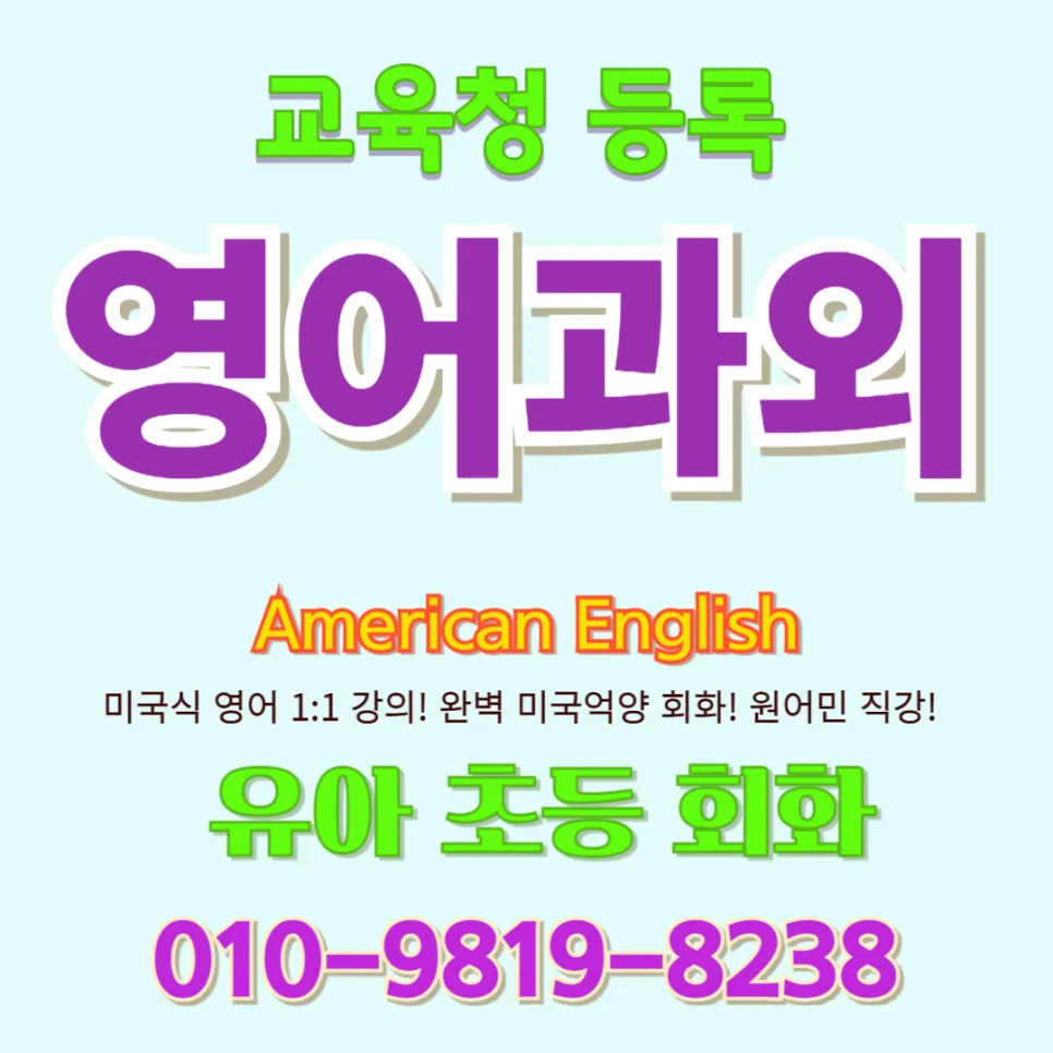 포천 유아 영어회화, 2026년 원어민 수업 효과와 선택 가이드