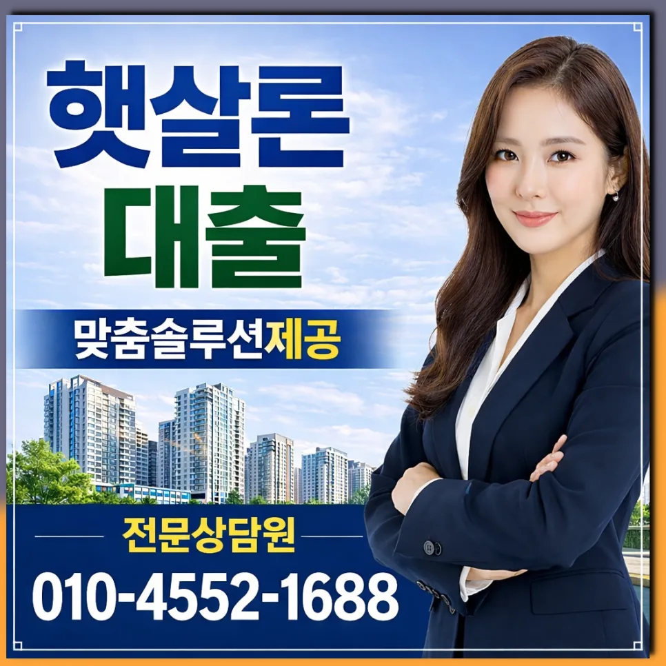 햇살론 자격조건 2026: 직장인·사업자 승인율 높이는 핵심 비결