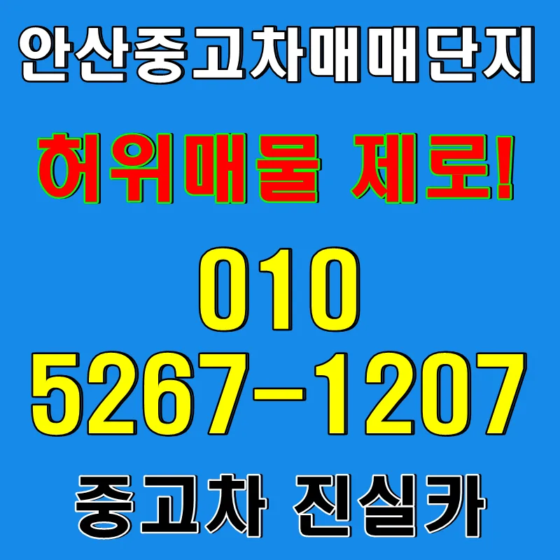 안산중고차 실매물 찾는 법 2026: 허위매물 없는 진실카 가이드