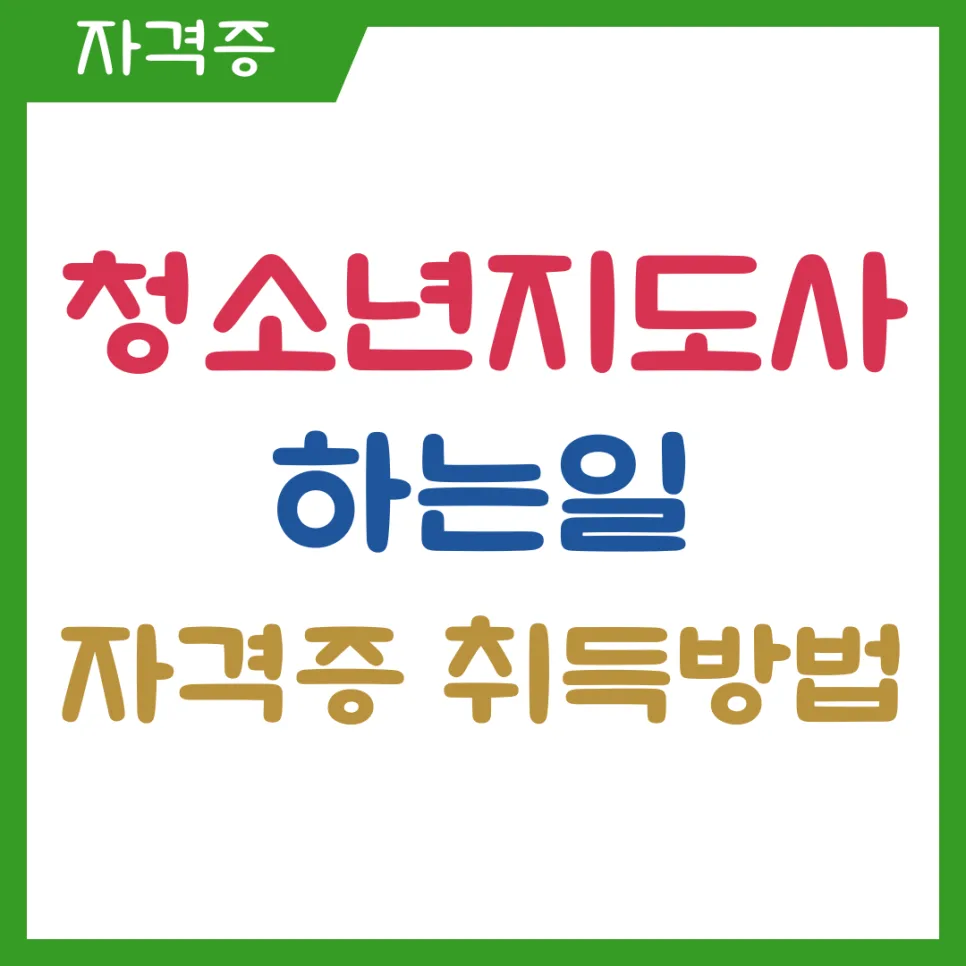 청소년지도사 자격증 취득, 2027년 개편 전 마지막 기회일까? 2026년 총정리