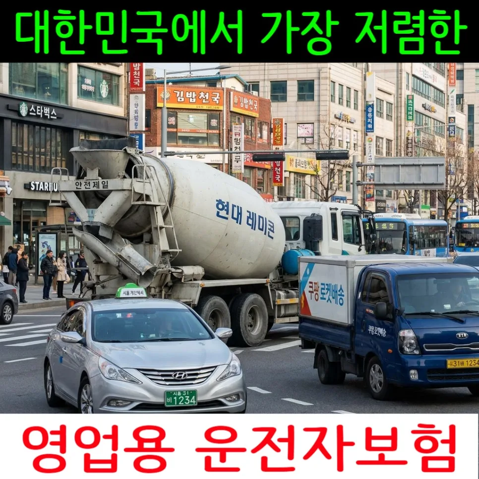 영업용 운전자보험 2026년, 사고 시 필수 보장 총정리