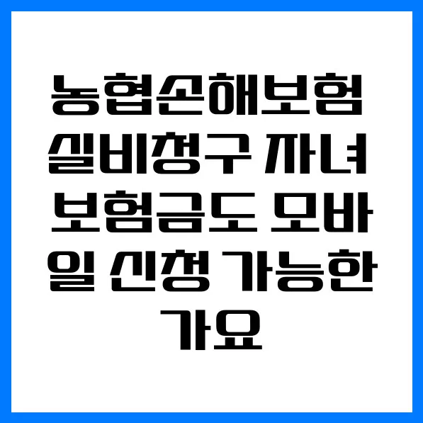 농협손해보험 실비 청구, 자녀 보험금 모바일 신청 완벽 가이드 2026