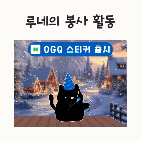 루네 스티커 출시 2026: 봉사활동 고양이의 특별한 하루