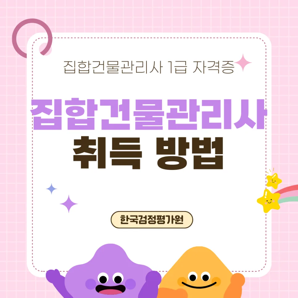 김포 집합건물관리사 온라인 취득 완벽 가이드 2026