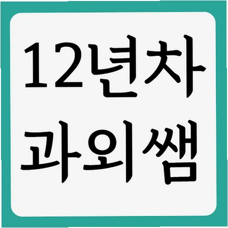 광운중 내신 대비: 국어 영어 수학 2026년 완벽 공략법