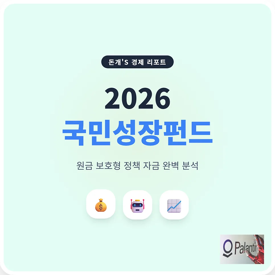 국민성장펀드 2026년 가입 자격 및 40% 세액공제 혜택 총정리