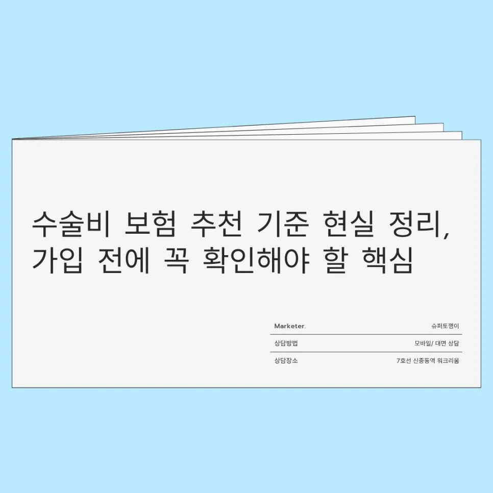 2026년 수술비 보험, 내게 맞는 상품 찾는 7가지 핵심 기준