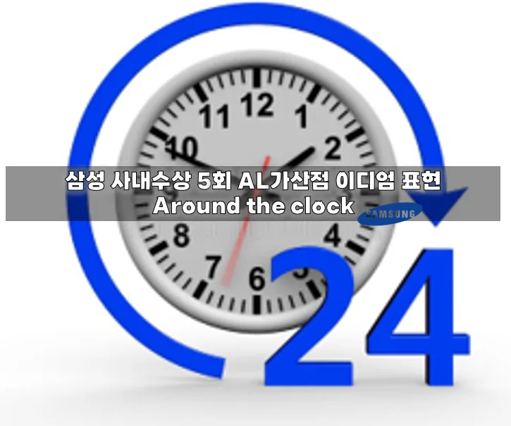 오픽 AL 달성 비결: 'Around the clock' 이디엄 활용법 2026