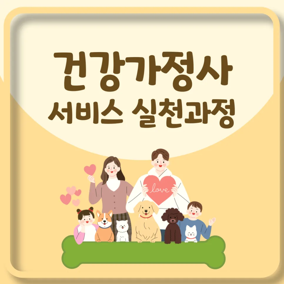 건강가정사 서비스 5단계 실천 과정 및 핵심 기술 2026