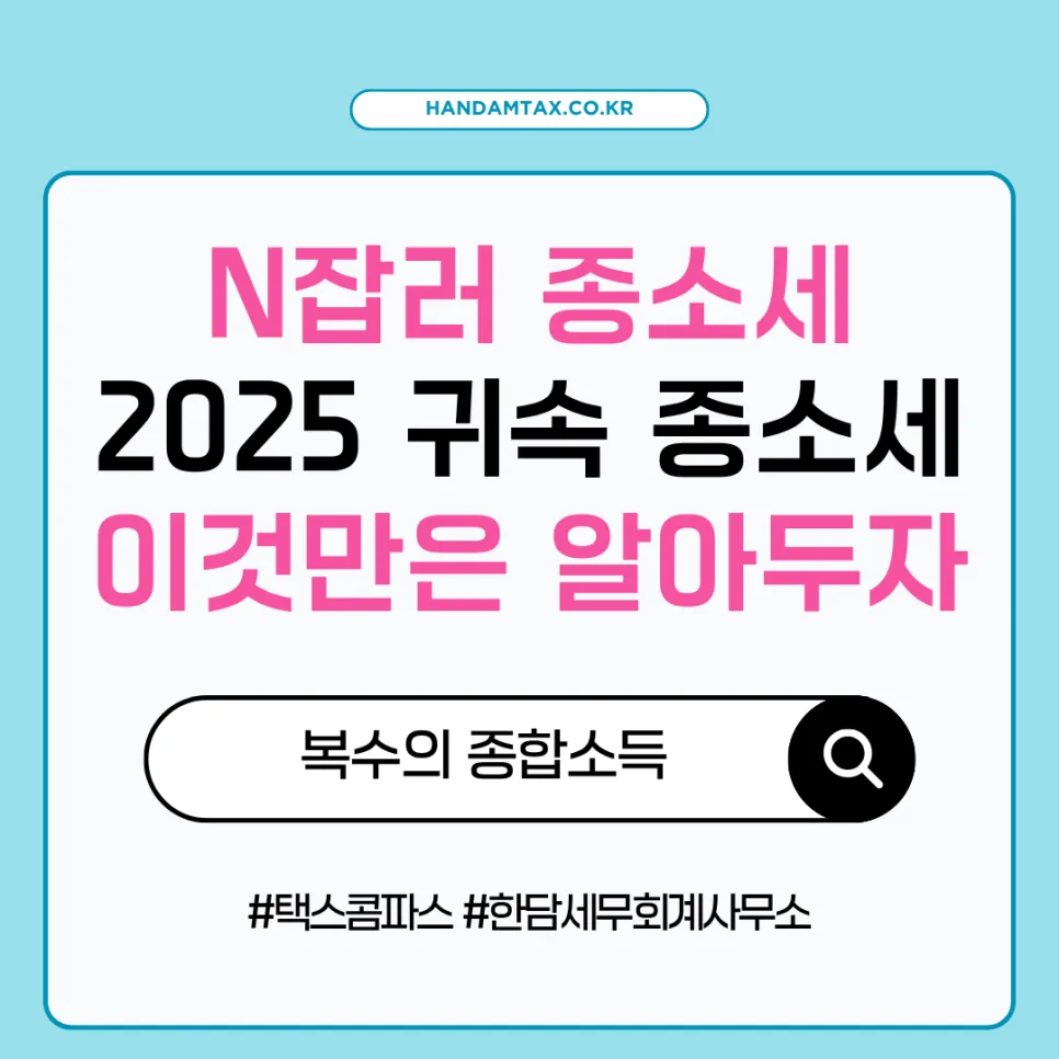 N잡러 종합소득세, 2026년 절세 핵심 전략 3가지