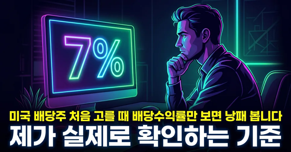 미국 배당주 고르는 법: 배당수익률 함정 피하는 2026년 전략