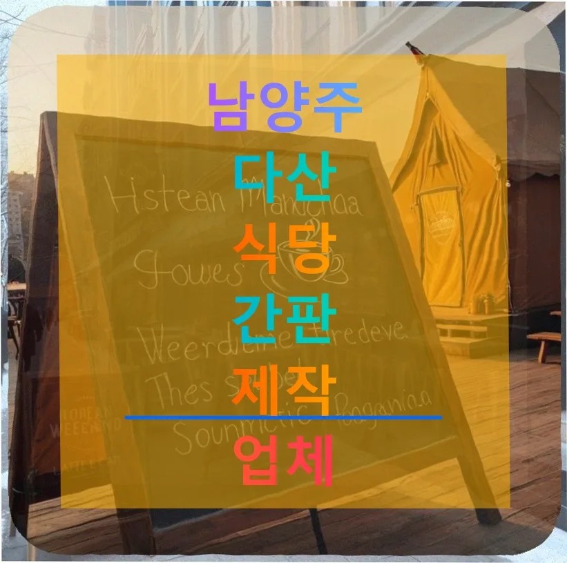 남양주 다산 식당 간판 제작 비용·업체 선정 가이드 2026