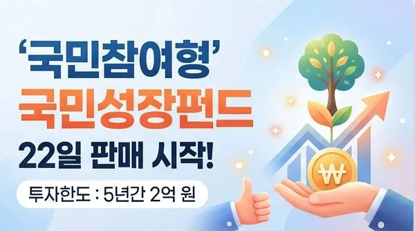국민성장펀드 2026: 정부 20% 손실 보장 및 1800만원 소득공제 혜택 총정리