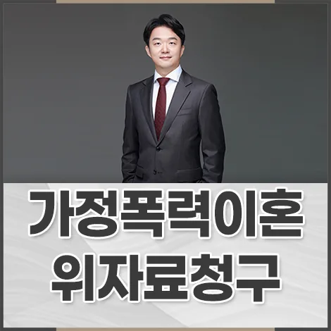 가정폭력 이혼 시 형사고소 및 위자료 청구 전략 2026