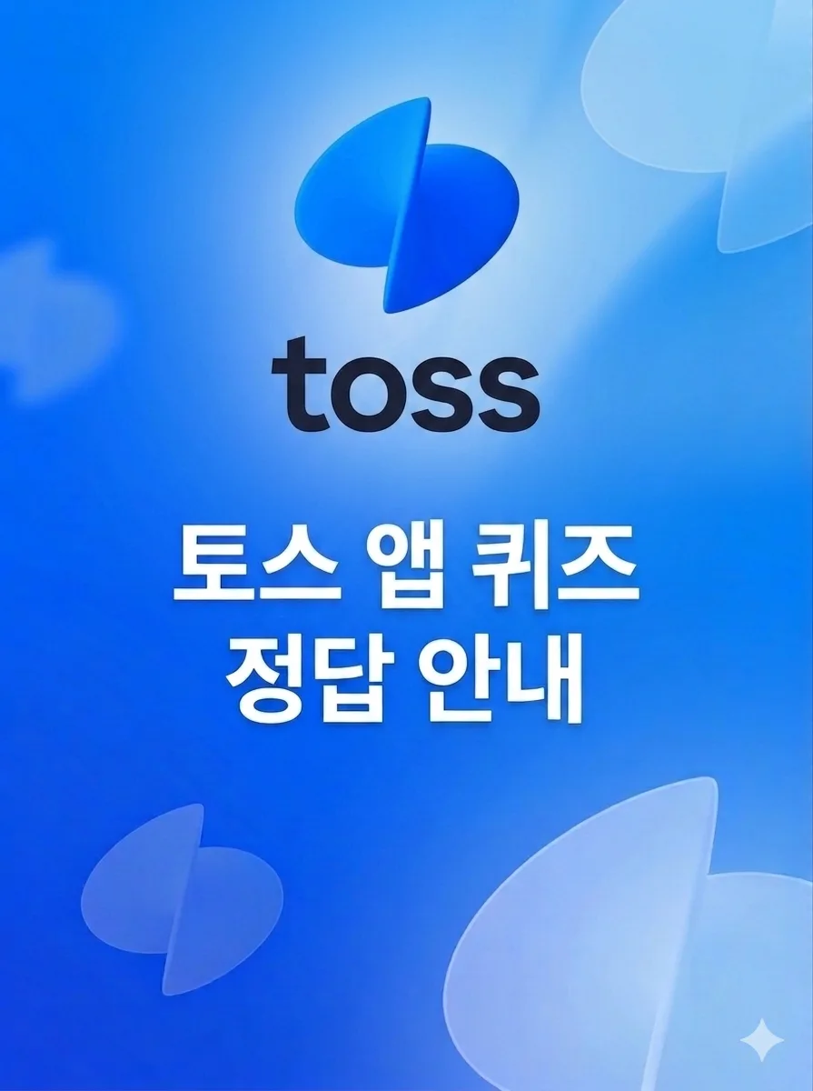 토스 행운퀴즈 정답 및 앱테크 2026년 총정리