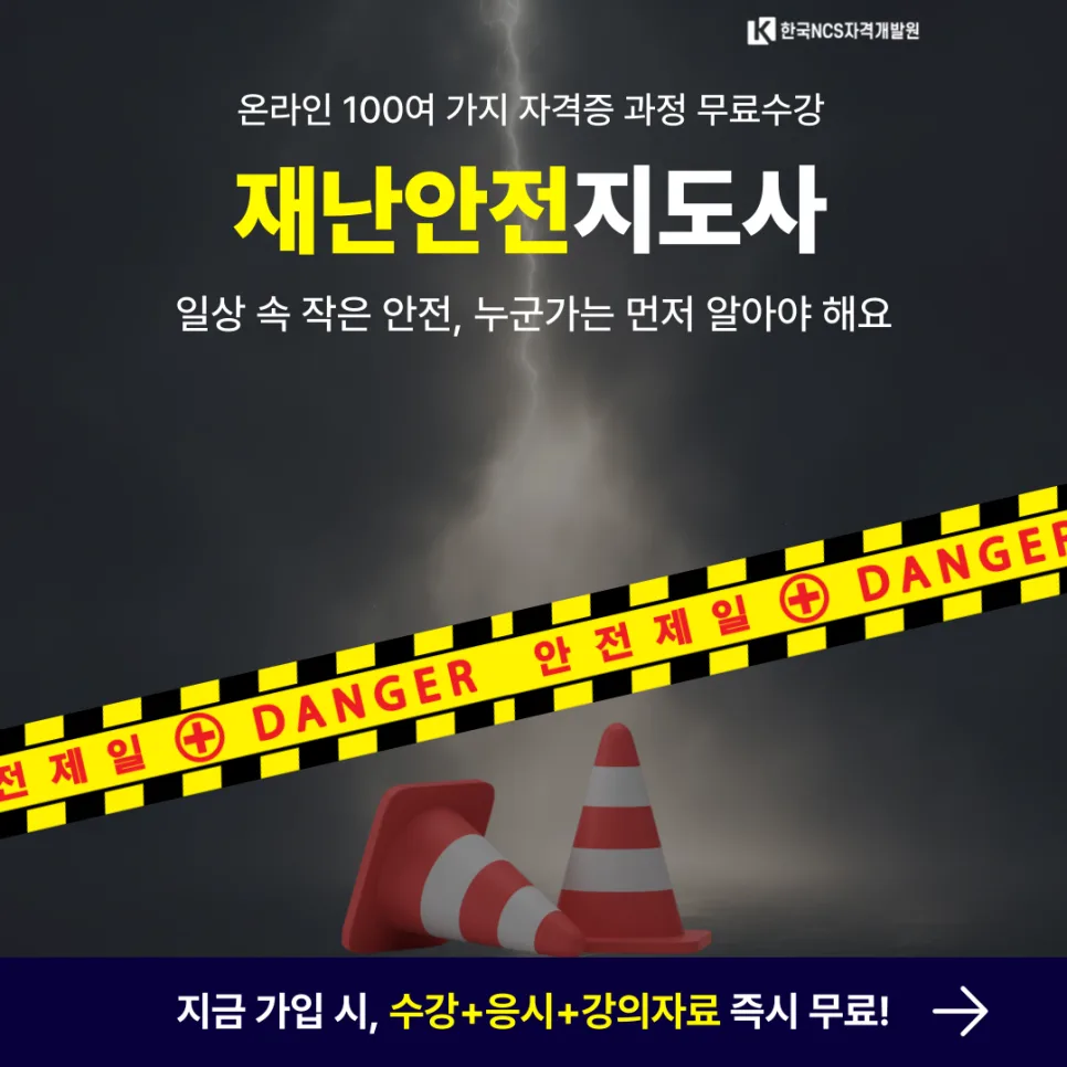 재난안전지도사 자격증, 2026년 취득 방법 및 학습 과정 완벽 정리
