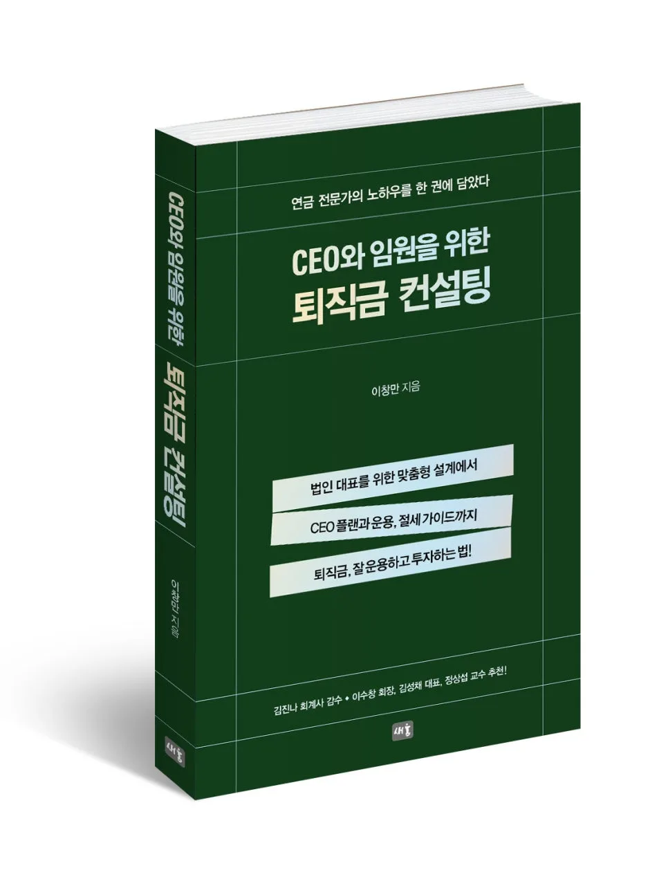 CEO 퇴직금 컨설팅: 절세 전략 및 운용법 2026년 총정리