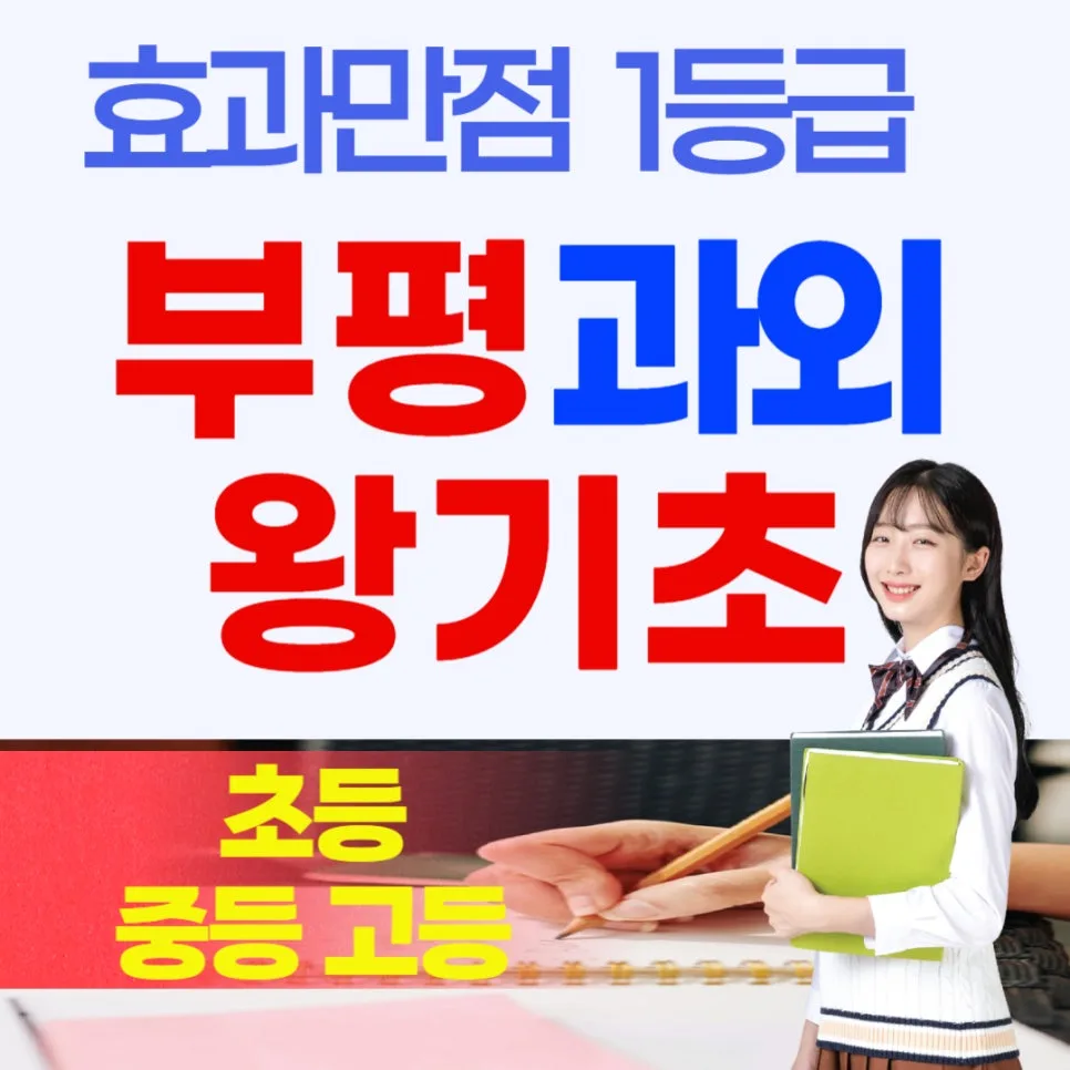 부평 초등/중등/고등 과외: 성적 재정렬 전략 2026