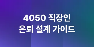 4050 은퇴 설계: 필요한 노후자금 계산법과 현실적 준비 전략 2026