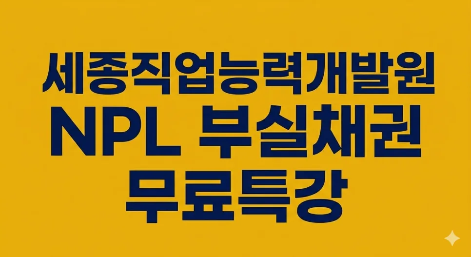 NPL 부실채권 투자, 3시간 무료 특강으로 수익 구조 만들기 2026