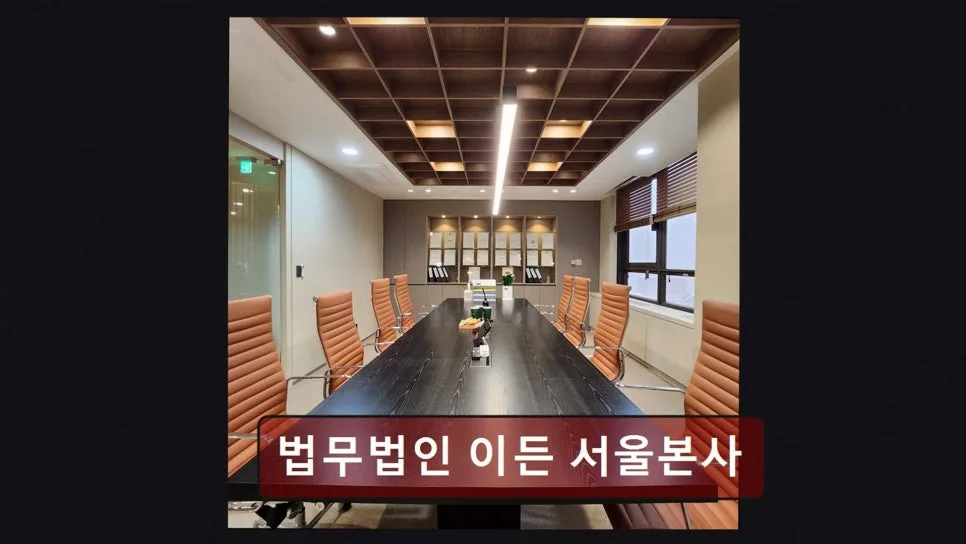 서초 이혼 상담 2026: 법무법인 이든, 신뢰받는 전문 변호사 찾기