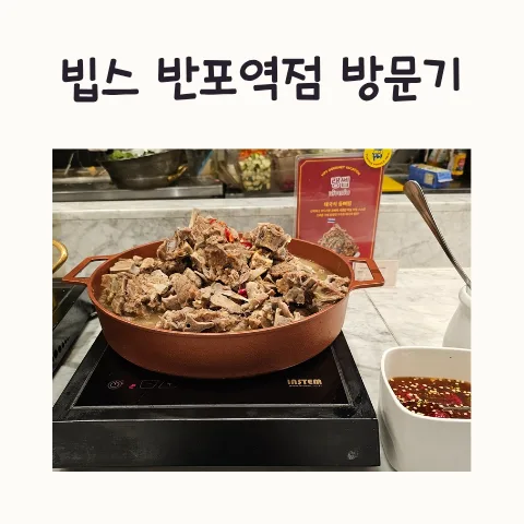 빕스 평일 점심 할인 2026: SKT 할인으로 1인 19,850원 즐기기 3