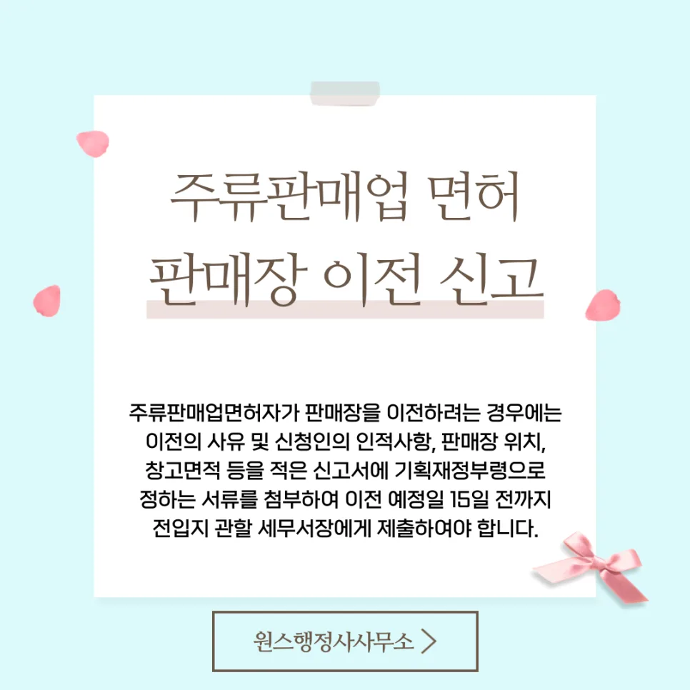 주류 판매장 이전 신고, 2026년 핵심 절차와 주의사항 총정리