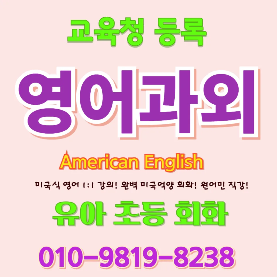 유아 영어회화, 귀 트이는 확장영어 학습법 2026년 총정리