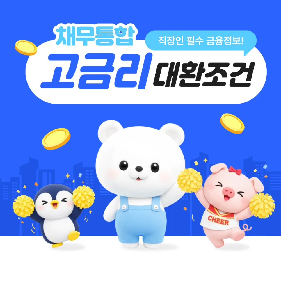 직장인 채무통합 대환 조건, 2026년 이자 절감 노하우