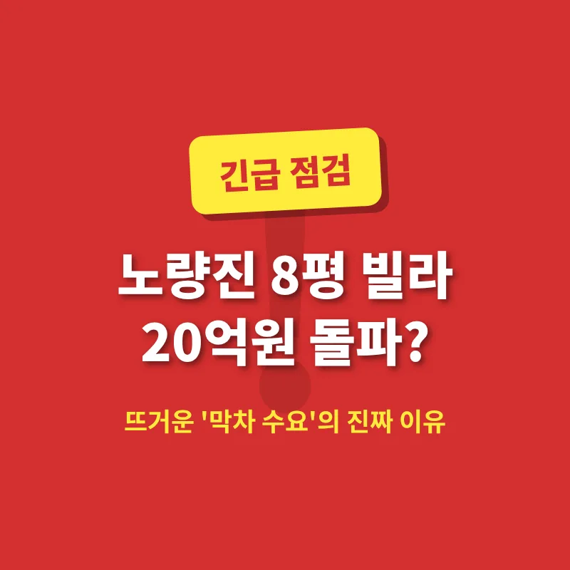 노량진뉴타운 8평 빌라 20억 거래, 막차 수요의 비밀 2026년 분석