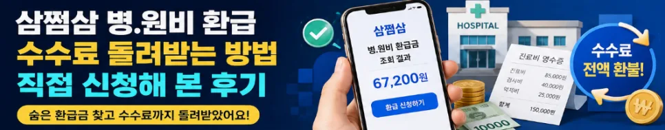 삼쩜삼 병원비 환급 수수료, 직접 신청 후기 (2026년 최신)
