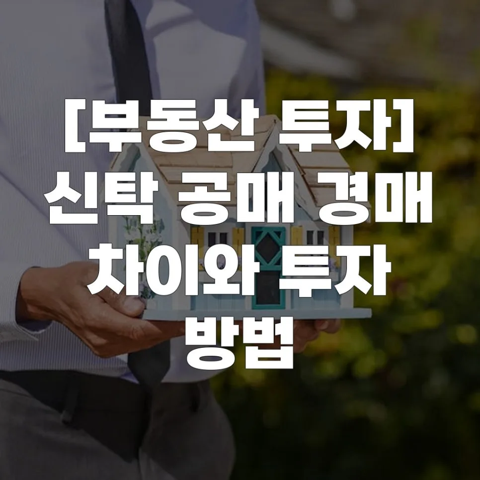 2026년 신탁·공매·경매 부동산 투자 비교: 나에게 맞는 방법은?