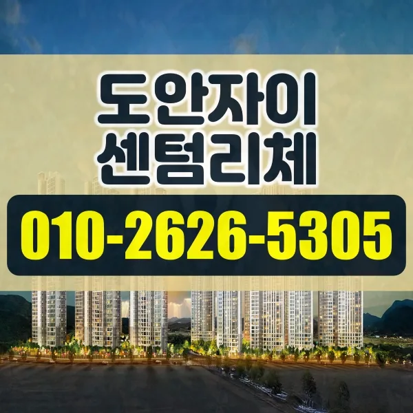 도안자이 센텀리체 청약 자격 2026년 총정리 (일정/조건)