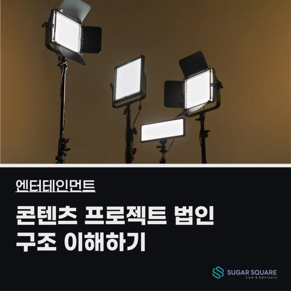 문화산업전문회사 vs 일반법인, 콘텐츠 투자 장점 비교 2026