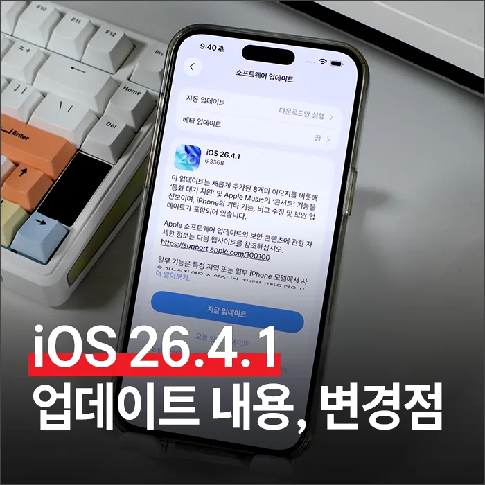 iOS 26.4.1 업데이트, 버그 넘어선 핵심 기능 2가지 2026