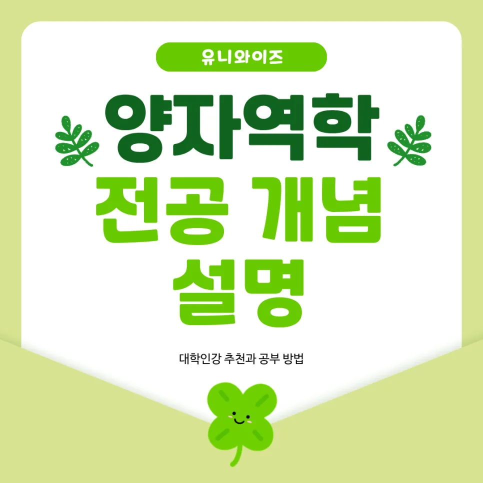 양자역학 개념 총정리 2026: 대학 인강 추천 및 공부법