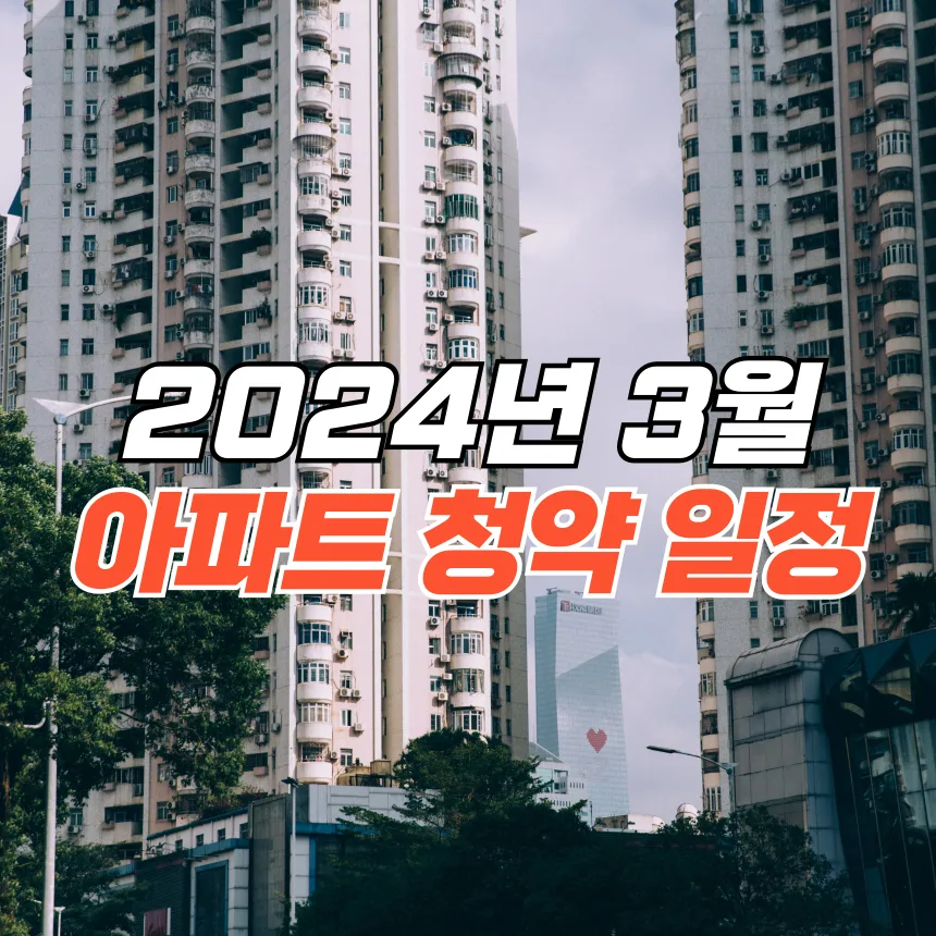 2026년 3월 아파트 청약, 놓치면 후회할 핵심 정보 총정리