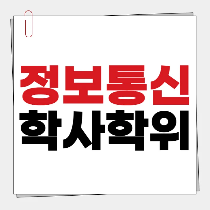 정보통신공학 4년제 학사, 전문대졸업 후 단기간 취득 방법 2026